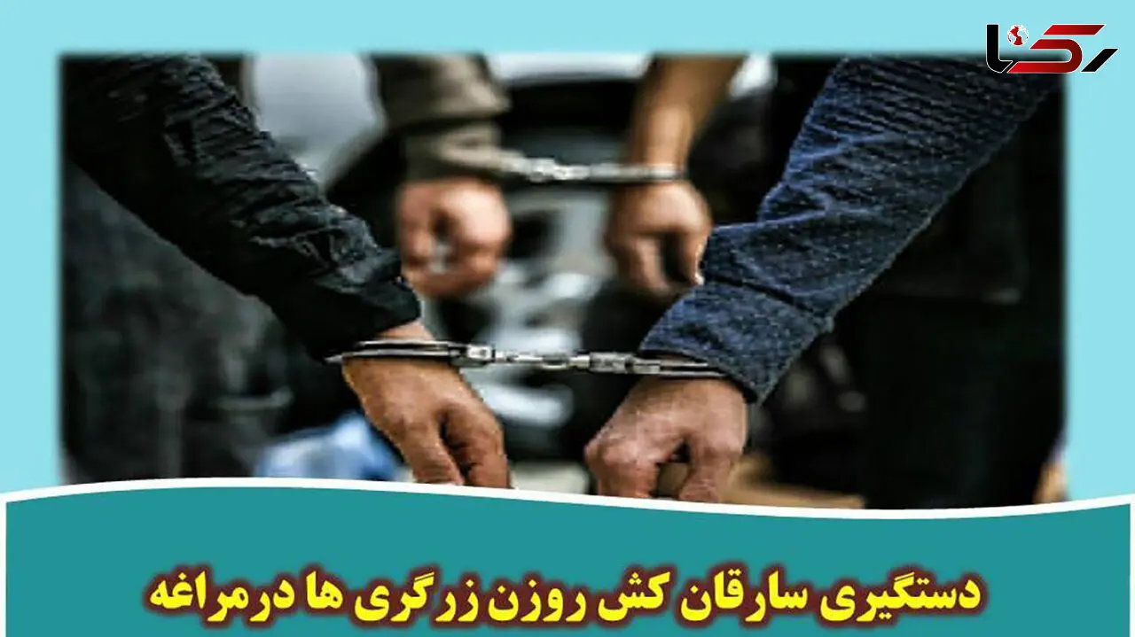 خواهر و برادر کش روزن زرگری ها درمراغه دستگیر شدند