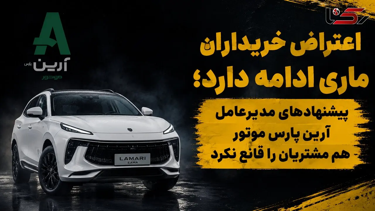 اعتراض مشتریان لاماری ایما ادامه دارد / صحبت های مدیرعامل آرین موتور هم شاکیان را قانع نکرد