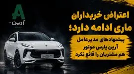 اعتراض مشتریان لاماری ایما ادامه دارد / صحبت های مدیرعامل آرین موتور هم شاکیان را قانع نکرد