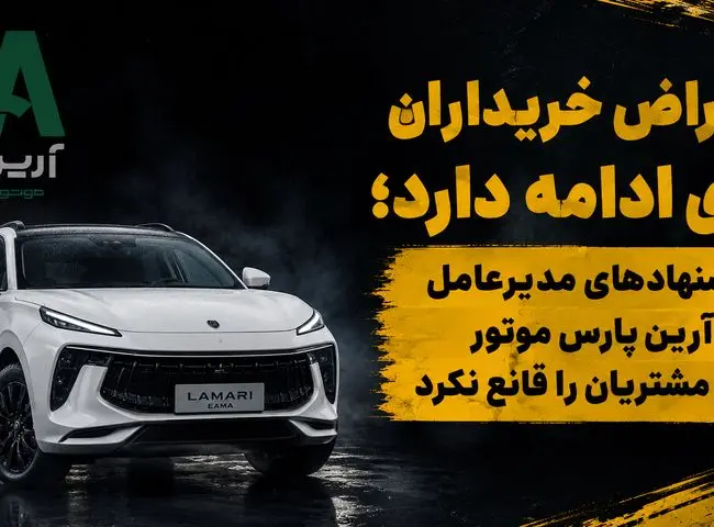 اعتراض مشتریان لاماری ایما ادامه دارد / صحبت های مدیرعامل آرین موتور هم شاکیان را قانع نکرد