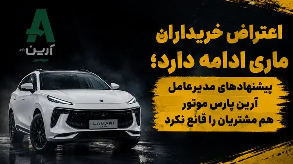 اعتراض مشتریان لاماری ایما ادامه دارد / صحبت های مدیرعامل آرین موتور هم شاکیان را قانع نکرد
