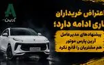 اعتراض مشتریان لاماری ایما ادامه دارد / صحبت های مدیرعامل آرین موتور هم شاکیان را قانع نکرد