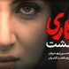 فیلم /  سورپرایز خاص مهران غفوریان برای شیدا در سریال زخم کاری 2