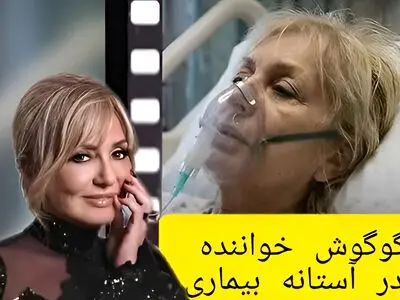 گوگوش بستری شده است؟ / از عکس حال وخیمش در بیمارستان تا اعلام نظر قطعی + تصاویر