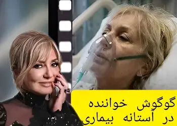 گوگوش بستری شده است؟ / از عکس حال وخیمش در بیمارستان تا اعلام نظر قطعی + تصاویر