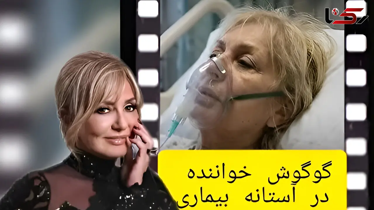 گوگوش بستری شده است؟ / از عکس حال وخیمش در بیمارستان تا اعلام نظر قطعی + تصاویر