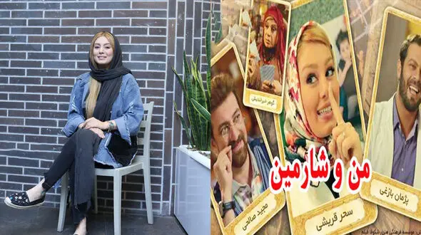 سحر قریشی با هوادارانش به تماشای من و شارمین نشست