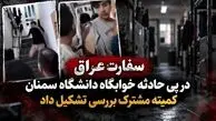سفارت عراق در پی حادثه خوابگاه دانشگاه سمنان، کمیته مشترک بررسی تشکیل داد + فیلم