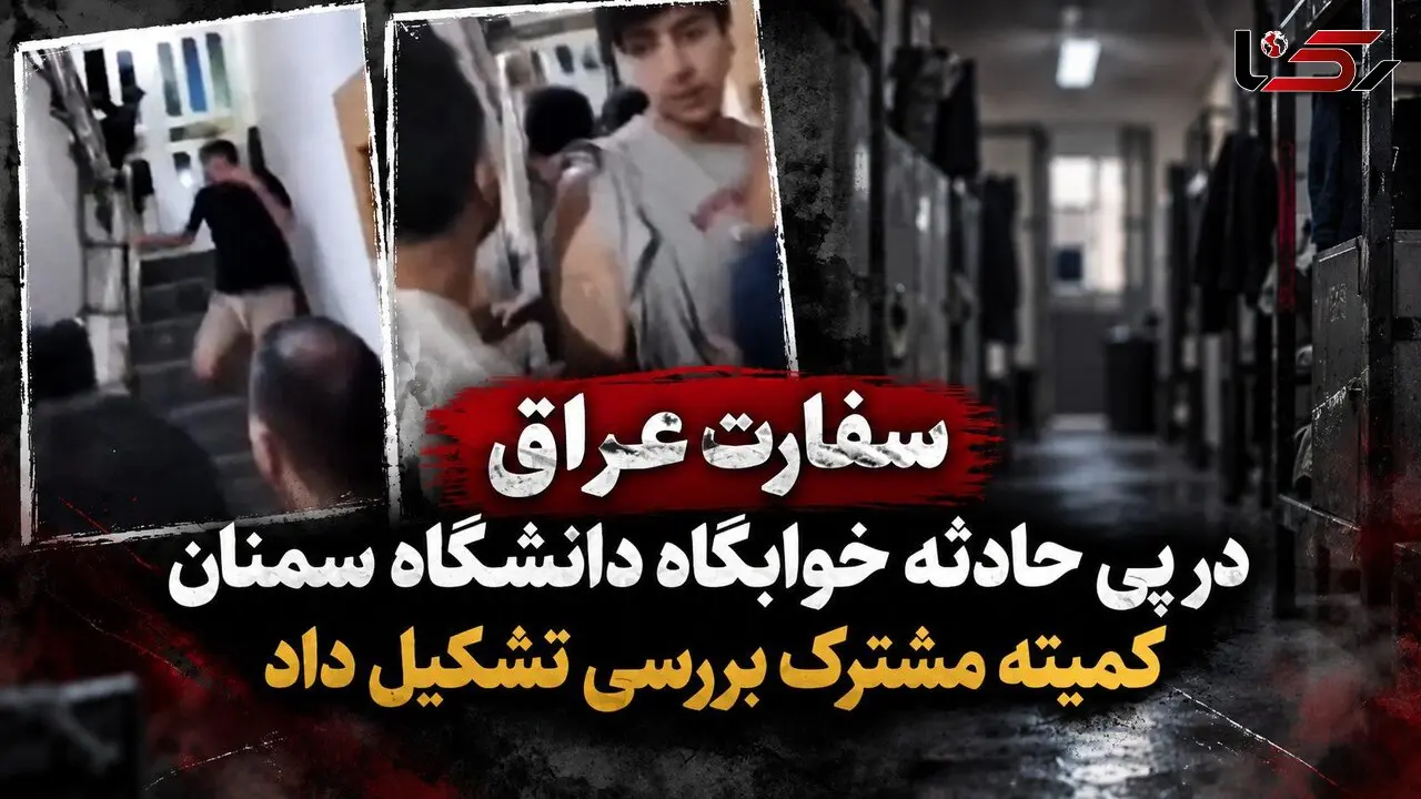 سفارت عراق در پی حادثه خوابگاه دانشگاه سمنان، کمیته مشترک بررسی تشکیل داد + فیلم