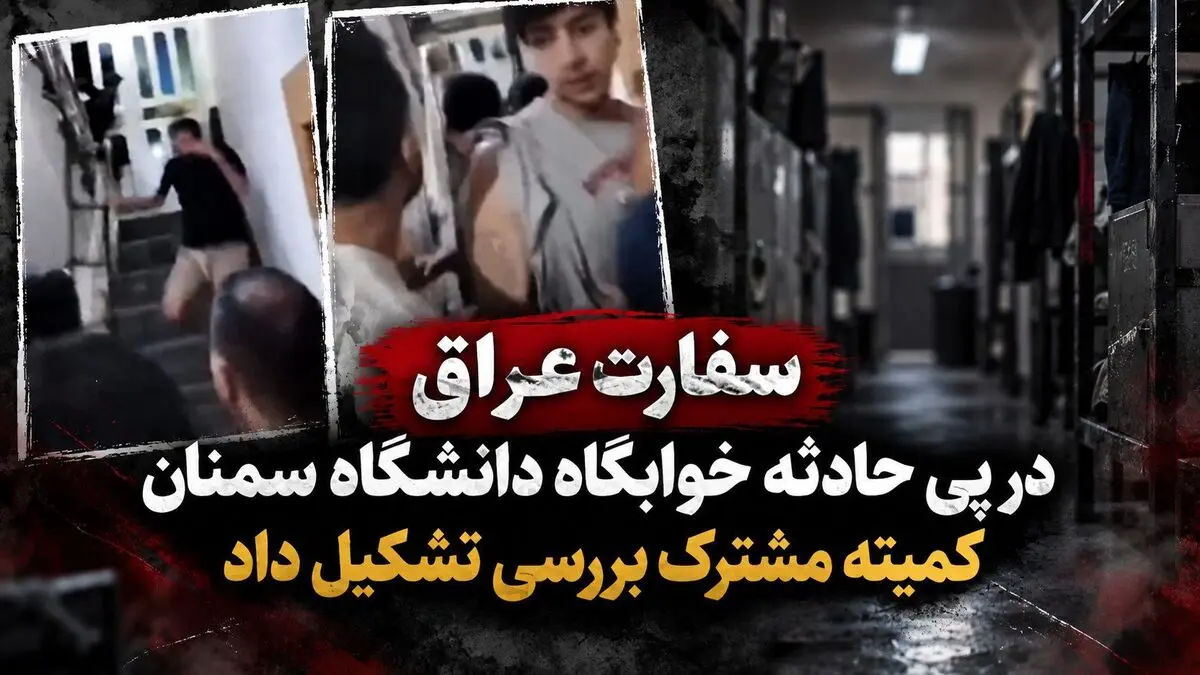 سفارت عراق در پی حادثه خوابگاه دانشگاه سمنان، کمیته مشترک بررسی تشکیل داد