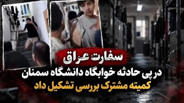 سفارت عراق در پی حادثه خوابگاه دانشگاه سمنان، کمیته مشترک بررسی تشکیل داد + فیلم