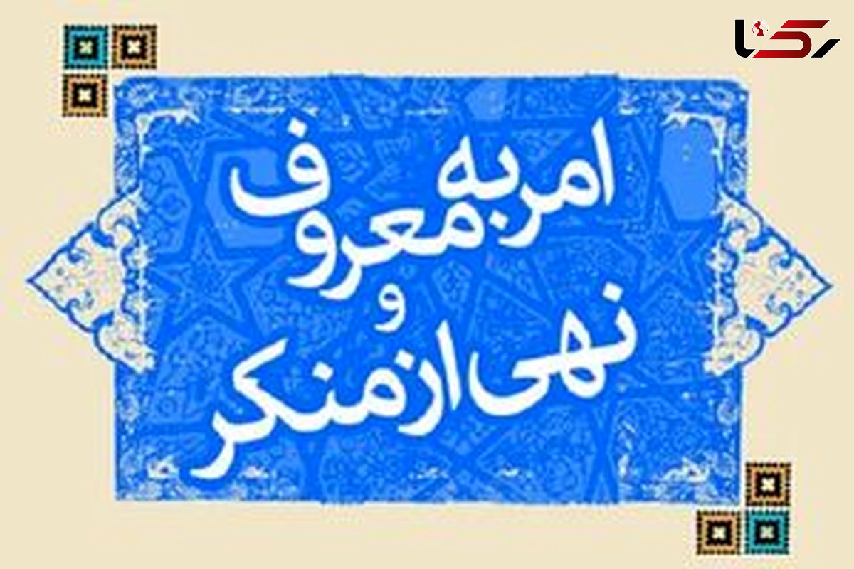 ستاد امر به معروف با مدیران متخلف در استان کردستان تعارف ندارد