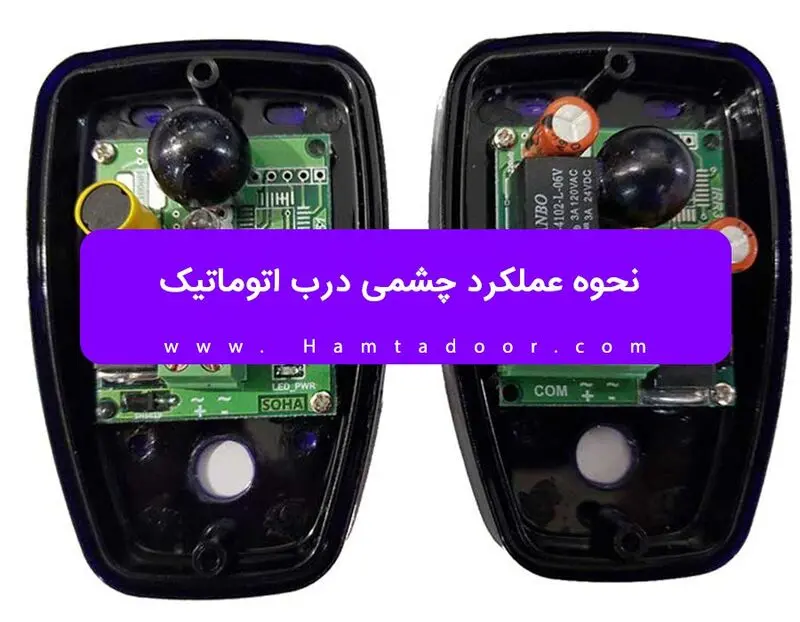 عملکرد چشمی درب اتوماتیک