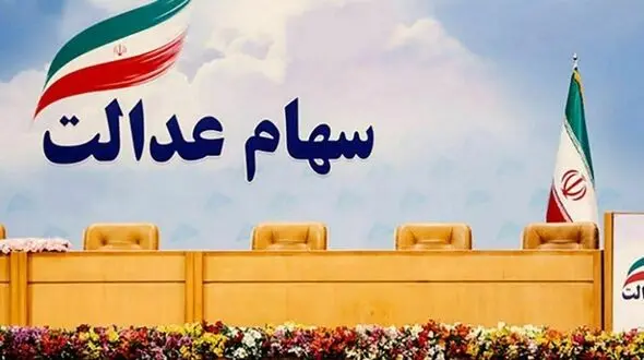 قیمت روز سهام عدالت چقدر افزایش یافت ؟