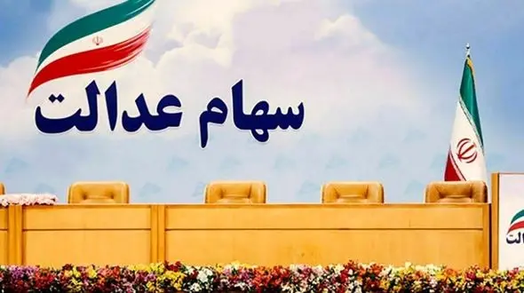 قیمت روز سهام عدالت چقدر افزایش یافت ؟