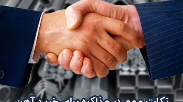 نکات مهم در مذاکره برای خرید آهن