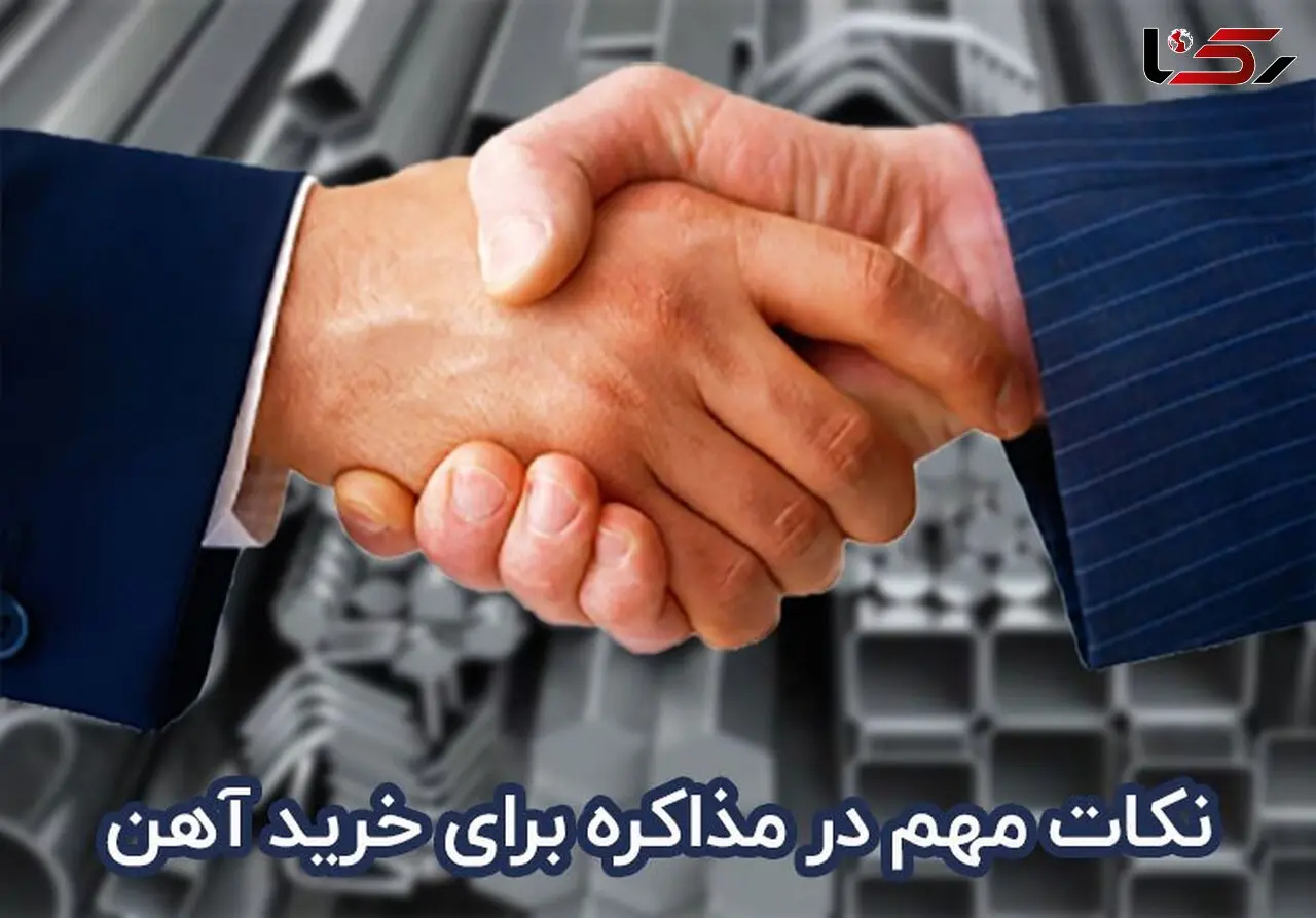 نکات مهم در مذاکره برای خرید آهن