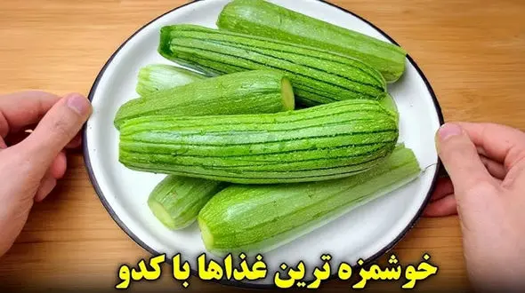 فیلم آموزشی پخت 3 غذای جذاب گیاهی با کدو سبز