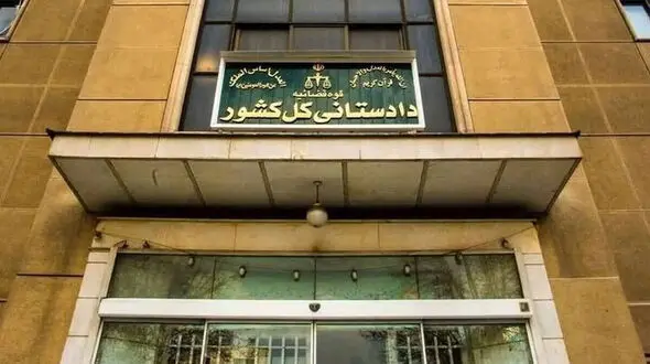 دادستانی کل کشور: اموال ایرانیان معاند خارج‌نشین مصادره خواهد شد