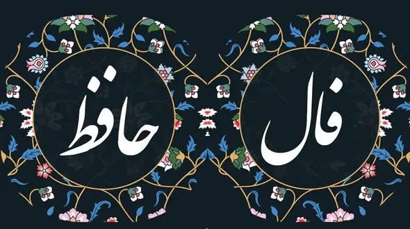 فال حافظ امروز / 20 خرداد با تفسیر دقیق + فیلم