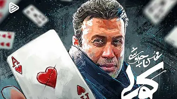 دانلود آواز باشکوه  آهنگ جدید «کولی» از محسن چاوشی/ تو هم از روی من رد شو !