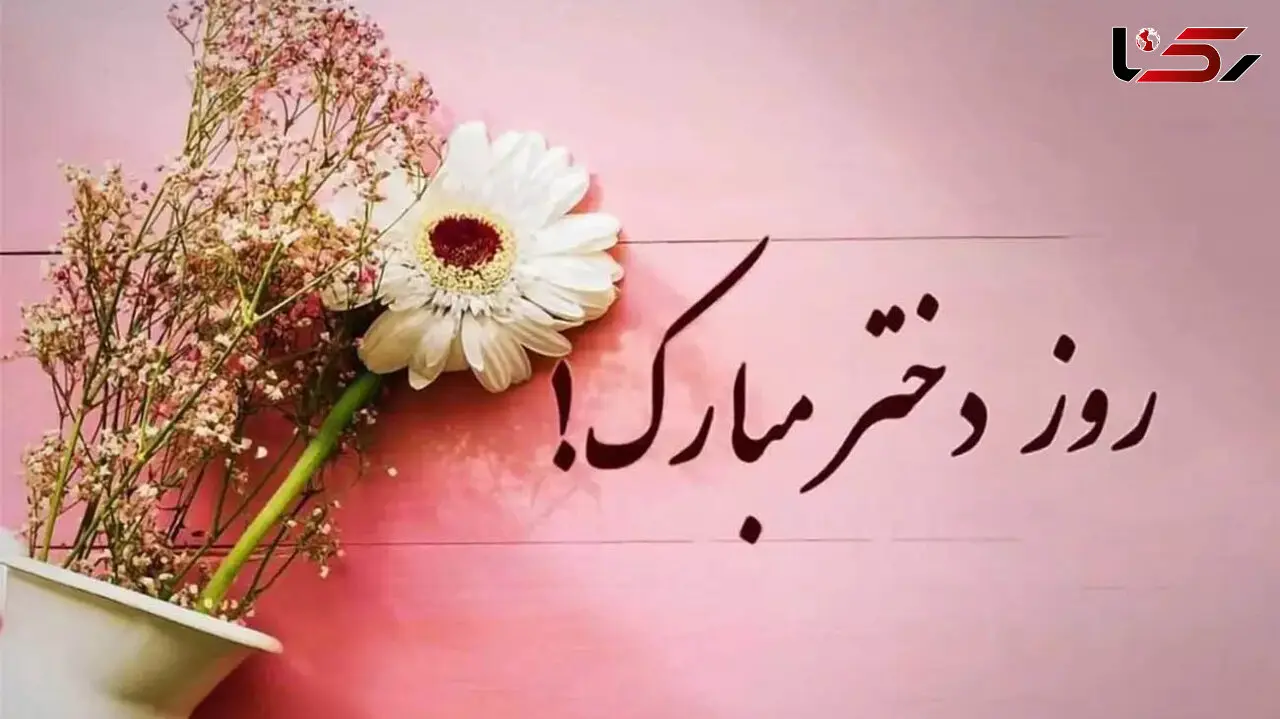 روز دختر در سال 1404 چه تاریخی است؟