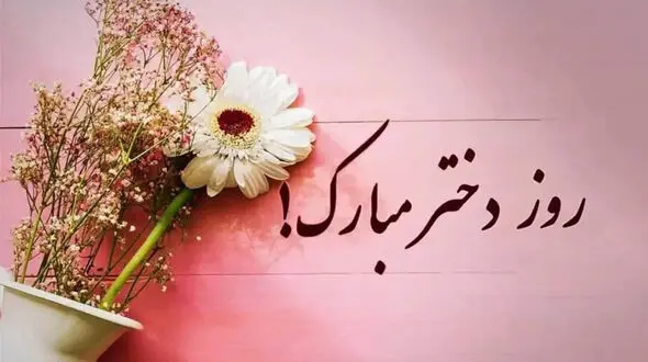 روز دختر در سال 1404 چه تاریخی است؟