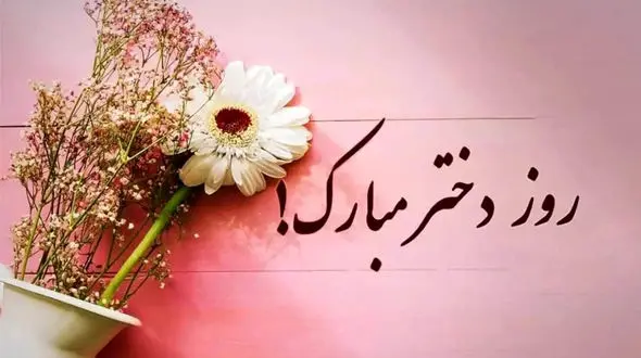 روز دختر در سال 1404 چه تاریخی است؟