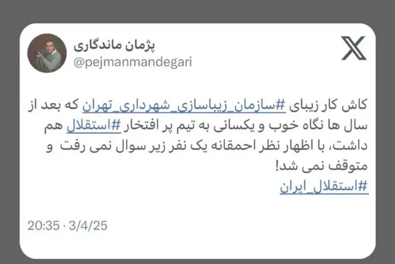 شکایت باشگاه استقلال از کارمند شهرداری 