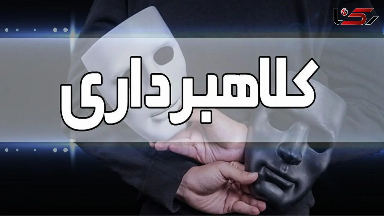 کلاهبرداری به سیل رسید / مردم هوشیار باشند