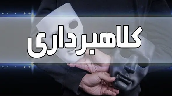 نیکوکاران قلابی در اینترنت مردم را سرکیسه میکردند/ دستگیری کلاهبرداران اسفراینی