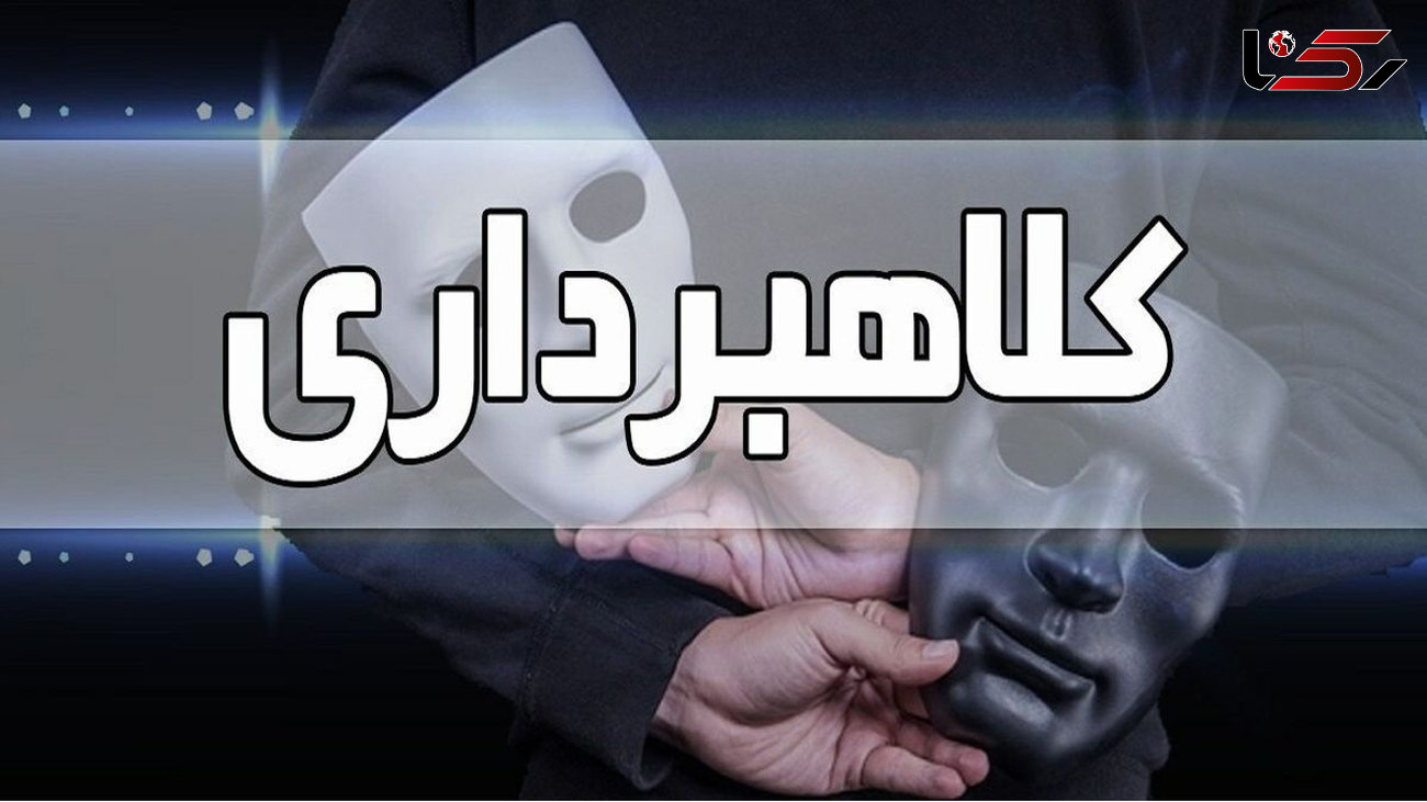 نیکوکاران قلابی در اینترنت مردم را سرکیسه میکردند/ دستگیری کلاهبرداران اسفراینی