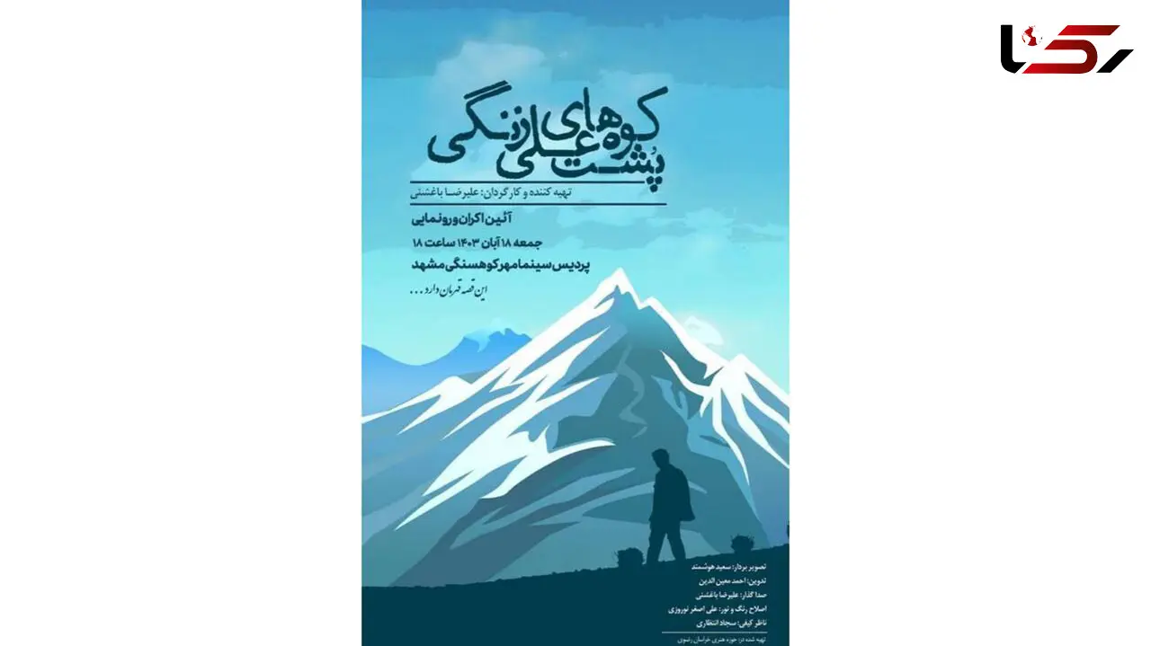 «پشت کوه های علی زنگی» در مشهد مقدس رونمایی می شود/ فیلمی هم راستا با ضرورت تقویت هویت ملی