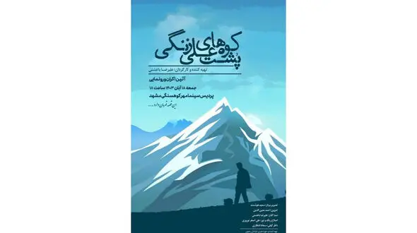 «پشت کوه های علی زنگی» در مشهد مقدس رونمایی می شود/ فیلمی هم راستا با ضرورت تقویت هویت ملی