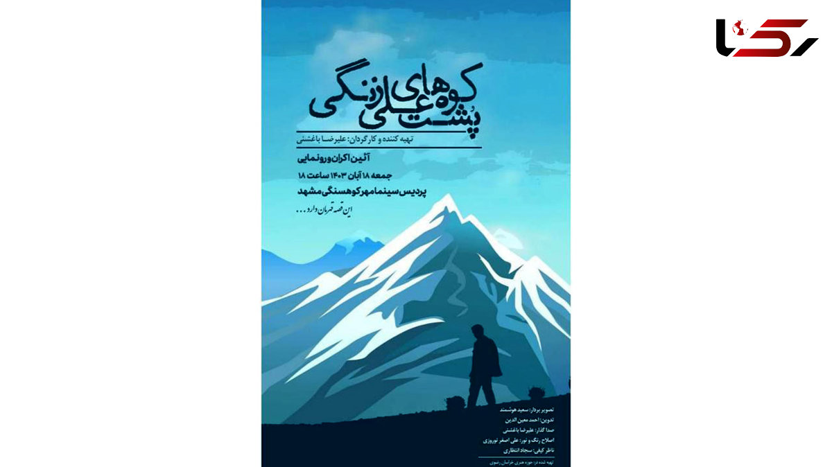 «پشت کوه های علی زنگی» در مشهد مقدس رونمایی می شود/ فیلمی هم راستا با ضرورت تقویت هویت ملی