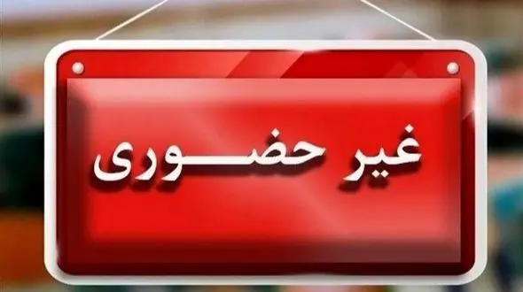 مدارس اصفهان فردا غیرحضوری شد؛ آخرین اخبار تعطیلی