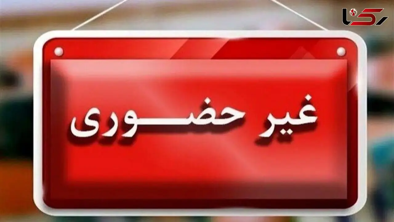 مدارس اصفهان فردا غیرحضوری شد؛ آخرین اخبار تعطیلی