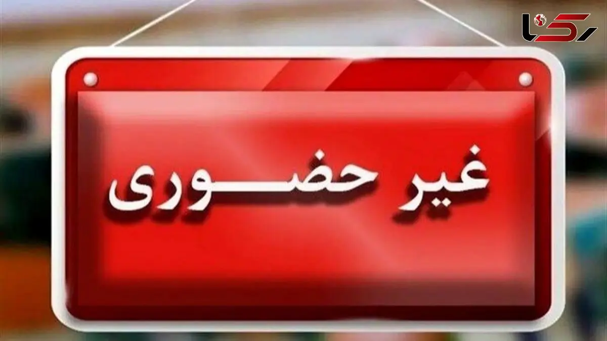 مدارس اصفهان فردا غیرحضوری شد؛ آخرین اخبار تعطیلی