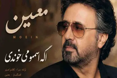 دانلود آهنگ معین ( ورژن هوش مصنوعی ) به نام اگه اسممو می خوندی