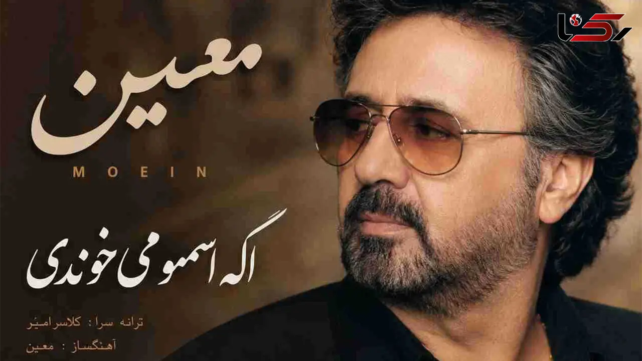 دانلود آهنگ معین ( ورژن هوش مصنوعی ) به نام اگه اسممو می خوندی