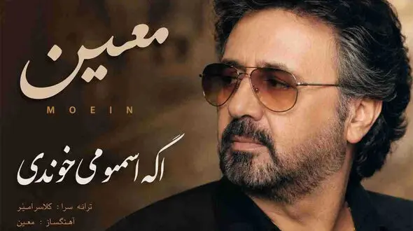 دانلود آهنگ معین ( ورژن هوش مصنوعی ) به نام اگه اسممو می خوندی