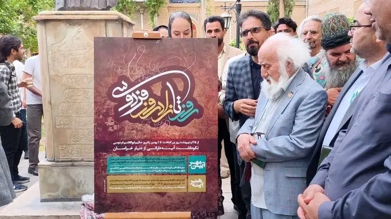 رویداد فرهنگی «از روز تا زادروز فردوسی»