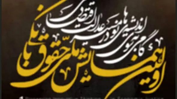 اولین همایش ملی حقوق بانکی برگزار می‌شود