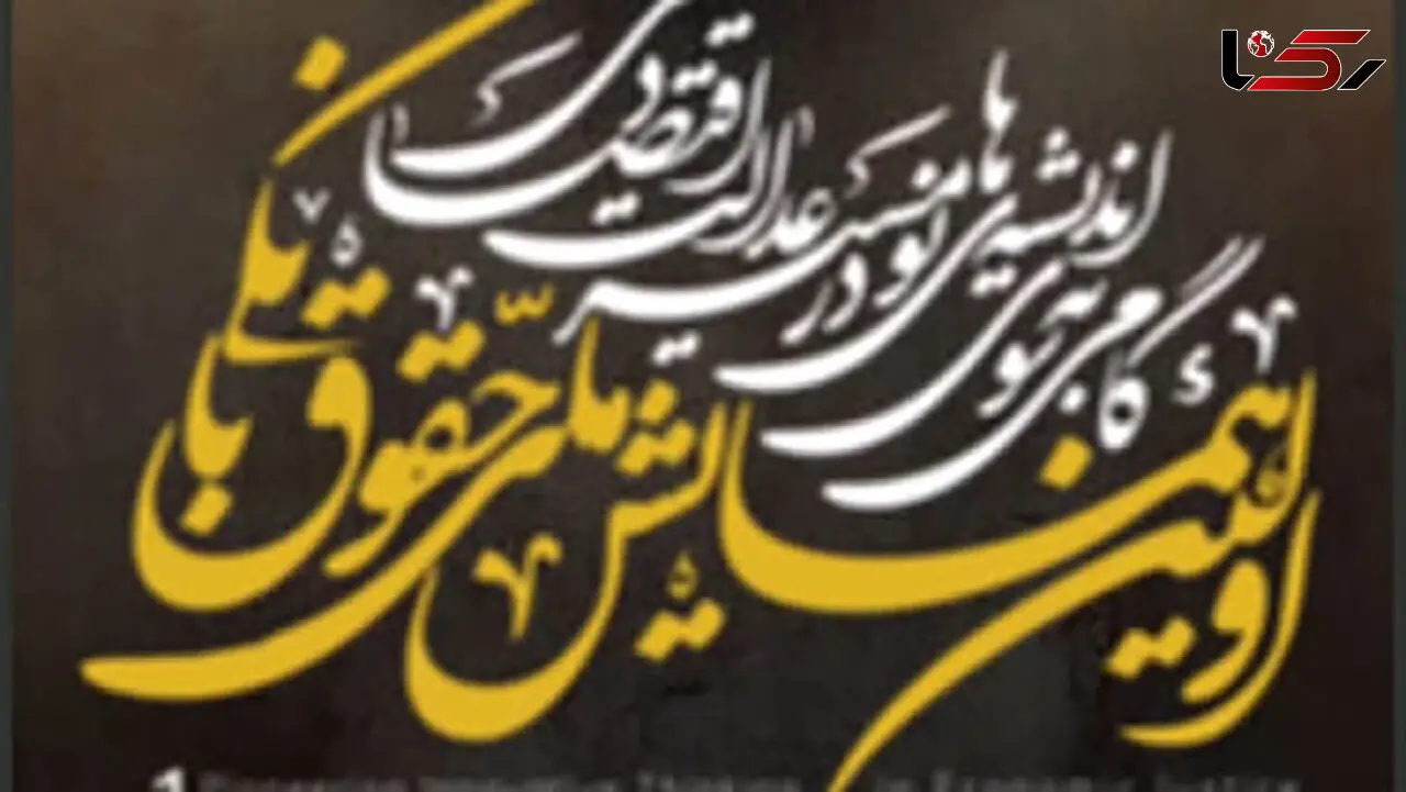 اولین همایش ملی حقوق بانکی برگزار می‌شود