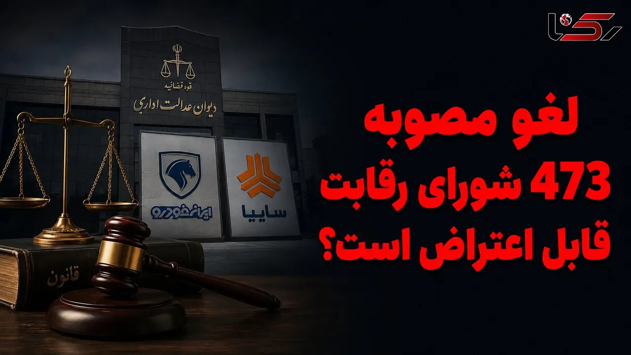 لغو مصوبه 473 شورای رقابت قابل اعتراض است؟ / رأی دیوان قراردادهای مردم را باطل نکرده است