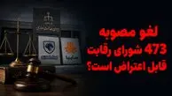 لغو مصوبه 473 شورای رقابت قابل اعتراض است؟ / رأی دیوان قراردادهای مردم را باطل نکرده است