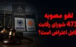 لغو مصوبه 473 شورای رقابت قابل اعتراض است؟ / رأی دیوان قراردادهای مردم را باطل نکرده است