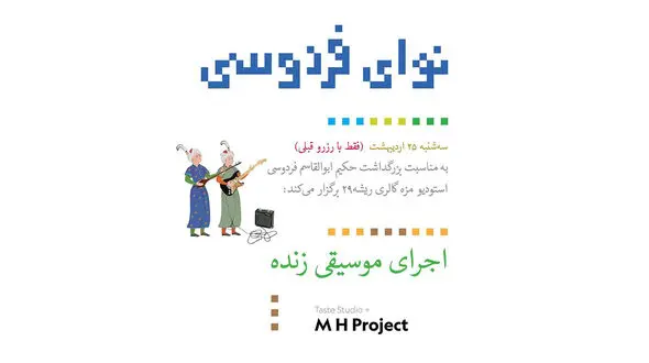 اجرای موسیقی الکترونیک زنده به مناسبت بزرگداشت فردوسی / نوای فردوسی + فیلم