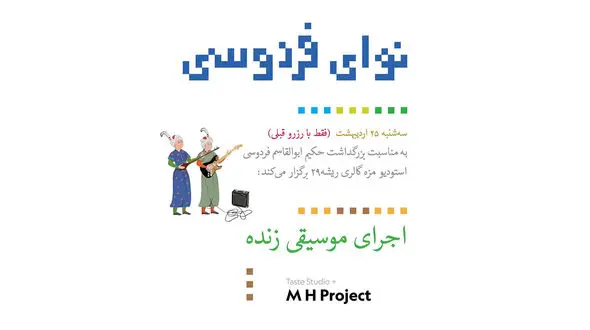 اجرای موسیقی الکترونیک زنده به مناسبت بزرگداشت فردوسی / نوای فردوسی + فیلم