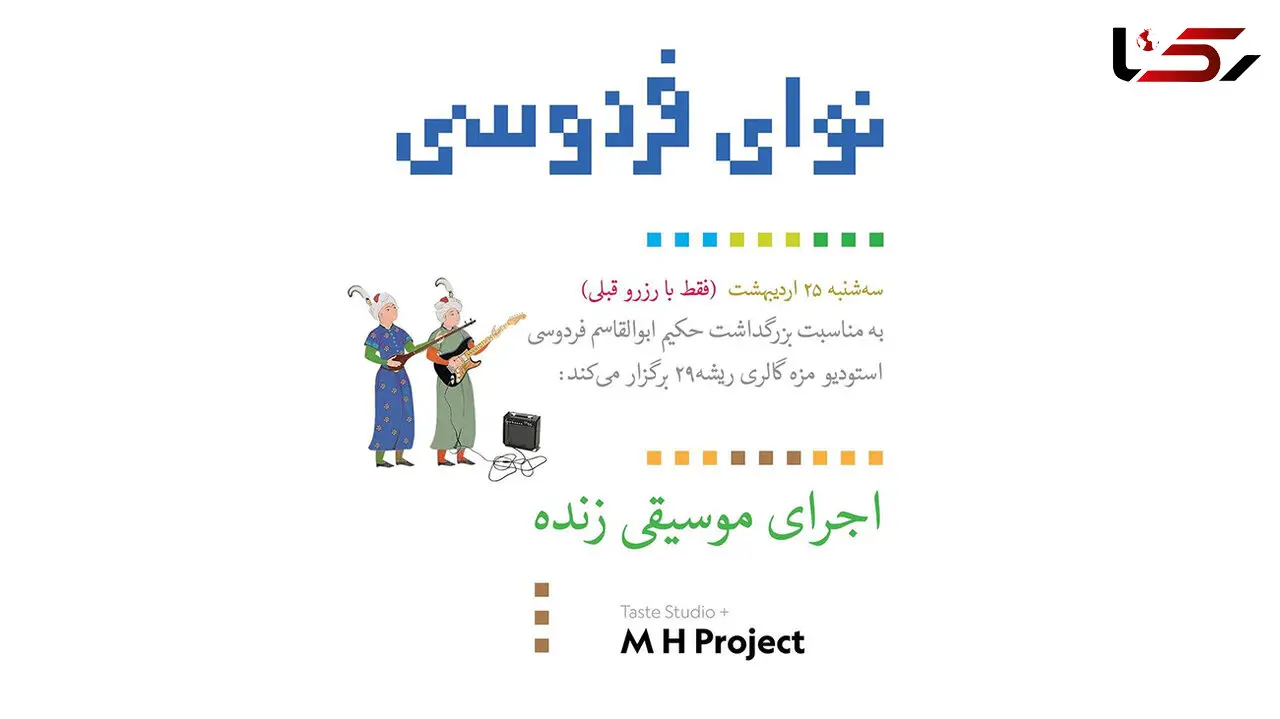 اجرای موسیقی الکترونیک زنده به مناسبت بزرگداشت فردوسی / نوای فردوسی + فیلم